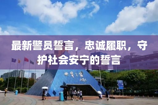 最新警員誓言，忠誠履職，守護社會安寧的誓言