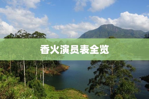 香火演員表全覽