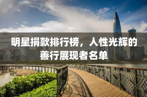 明星捐款排行榜，人性光輝的善行展現者名單