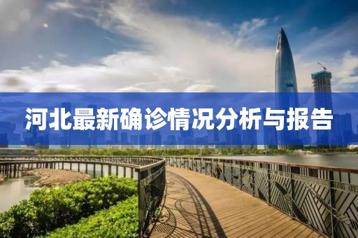 河北最新確診情況分析與報告