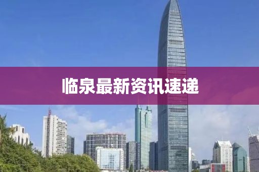 臨泉最新資訊速遞