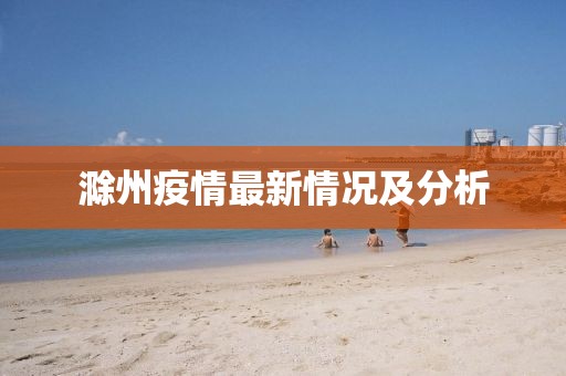 滁州疫情最新情況及分析