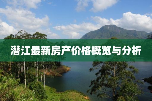 潛江最新房產(chǎn)價(jià)格概覽與分析