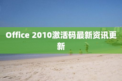 Office 2010激活碼最新資訊更新