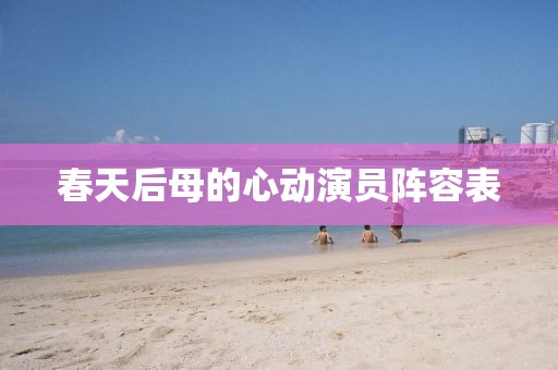 春天后母的心動演員陣容表