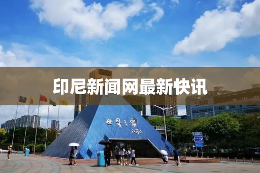 印尼新聞網最新快訊