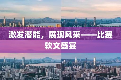 激發潛能,展現風采——比賽軟文盛宴