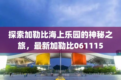 探索加勒比海上樂園的神秘之旅,最新加勒比061115