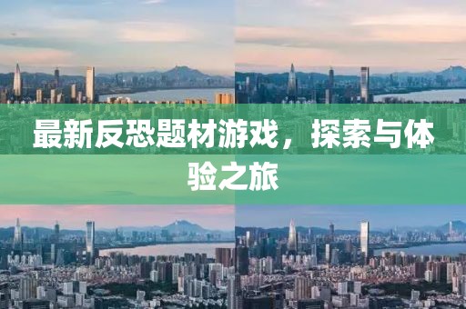 最新反恐題材游戲，探索與體驗之旅