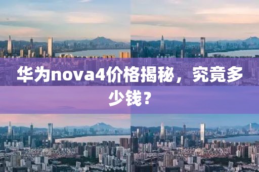 華為nova4價格揭秘，究竟多少錢？
