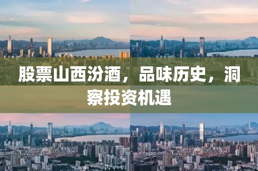 股票山西汾酒，品味歷史，洞察投資機遇