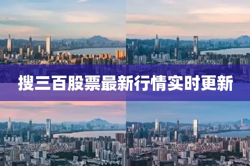 搜三百股票最新行情實時更新