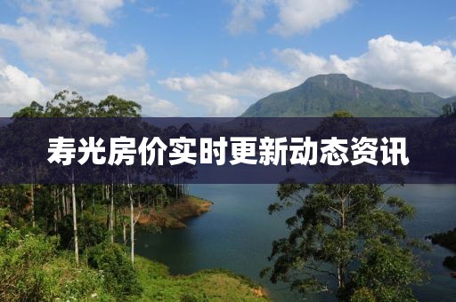 壽光房?jī)r(jià)實(shí)時(shí)更新動(dòng)態(tài)資訊