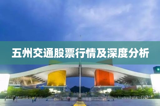 五州交通股票行情及深度分析