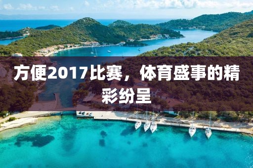 方便2017比賽，體育盛事的精彩紛呈