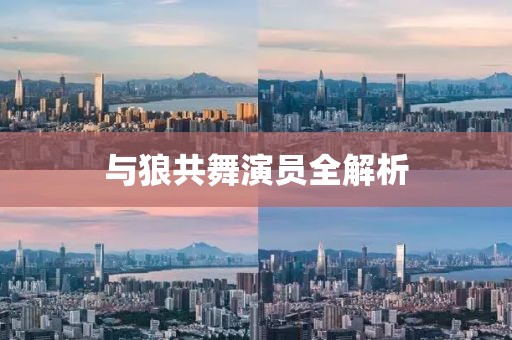 與狼共舞演員全解析