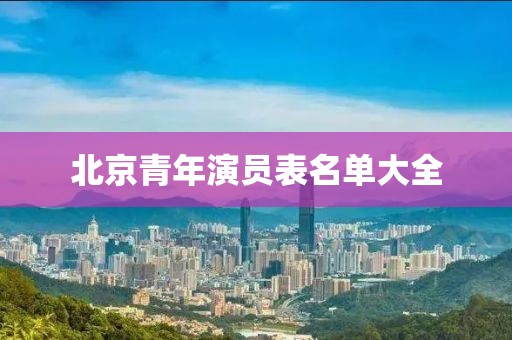 北京青年演員表名單大全