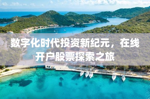 數字化時代投資新紀元,在線開戶股票探索之旅