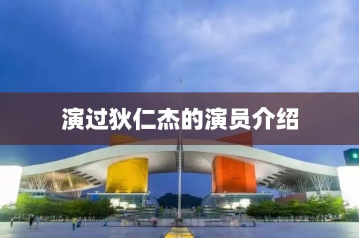 演過狄仁杰的演員介紹