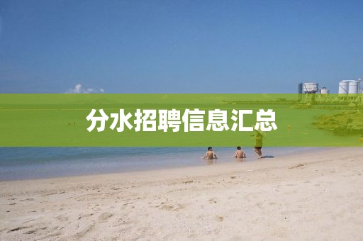 分水招聘信息匯總