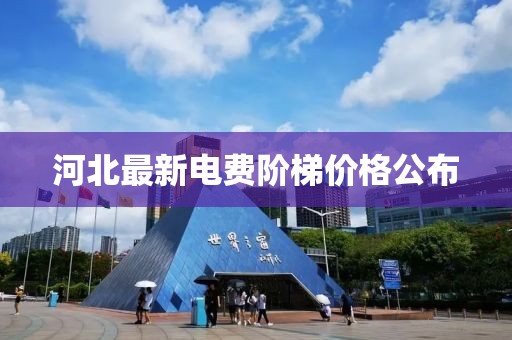 河北最新電費階梯價格公布