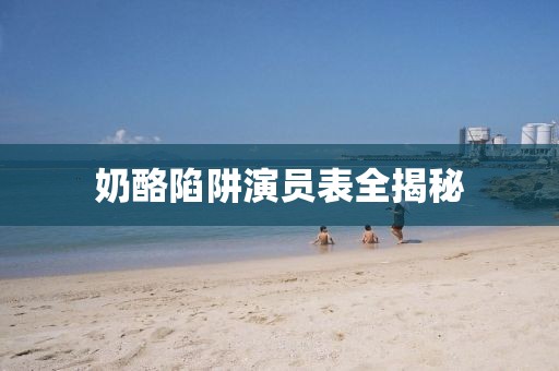 奶酪陷阱演員表全揭秘