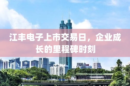 江豐電子上市交易日，企業成長的里程碑時刻