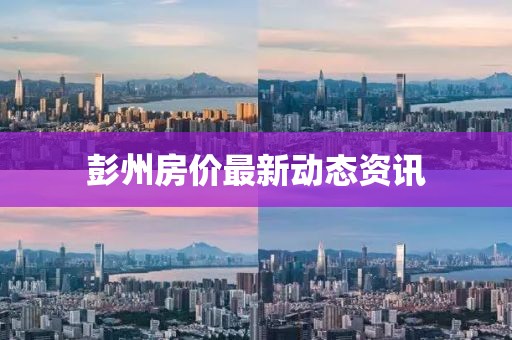 彭州房價最新動態資訊