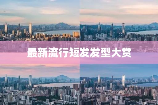 最新流行短發發型大賞