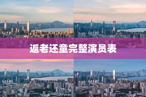 返老還童完整演員表