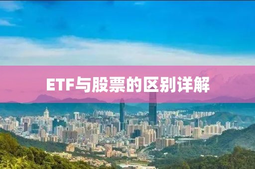 ETF與股票的區別詳解