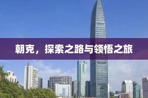 朝克,探索之路與領悟之旅