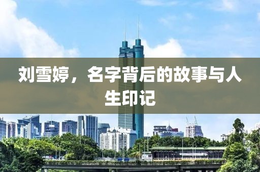 劉雪婷，名字背后的故事與人生印記