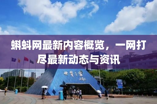 蝌蚪網最新內容概覽，一網打盡最新動態與資訊