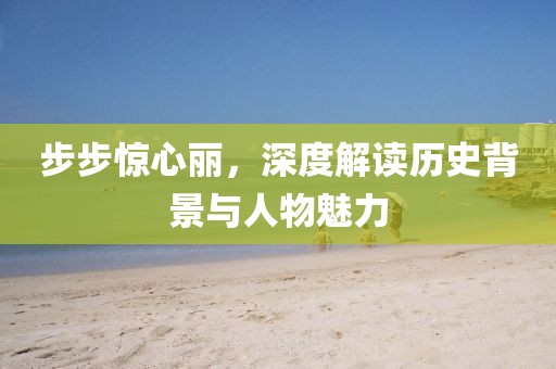 步步驚心麗,深度解讀歷史背景與人物魅力