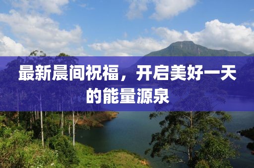 最新晨間祝福，開啟美好一天的能量源泉