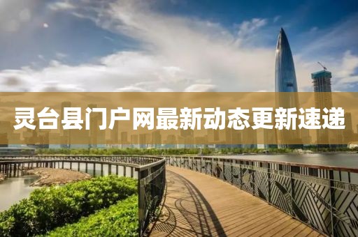 靈臺縣門戶網最新動態更新速遞