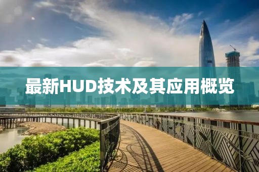 最新HUD技術(shù)及其應(yīng)用概覽