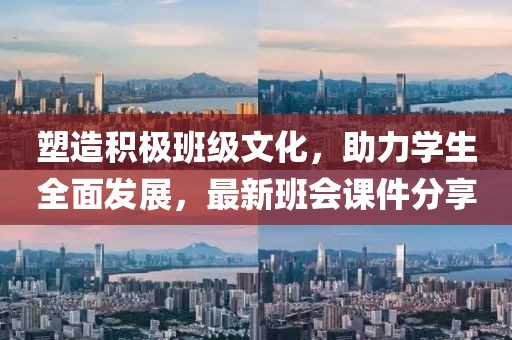 塑造積極班級文化,助力學生全面發展,最新班會課件分享