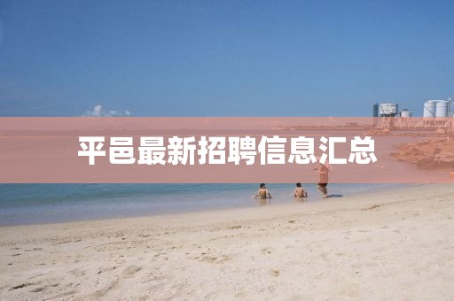 平邑最新招聘信息匯總