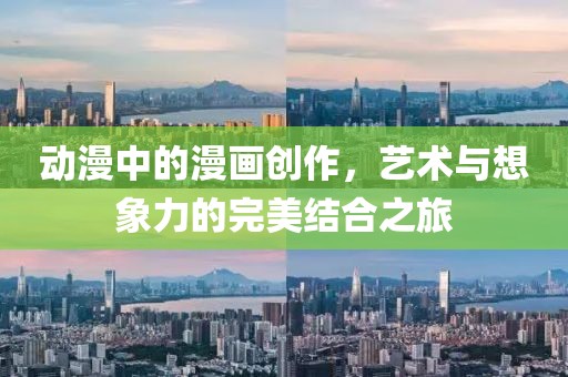 動漫中的漫畫創作，藝術與想象力的完美結合之旅