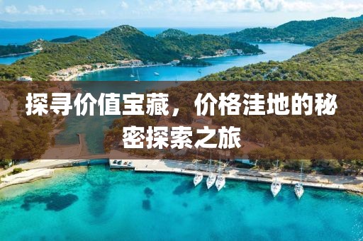 探尋價值寶藏,價格洼地的秘密探索之旅