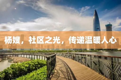 楊嫂,社區(qū)之光,傳遞溫暖人心