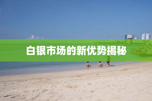白銀市場的新優勢揭秘