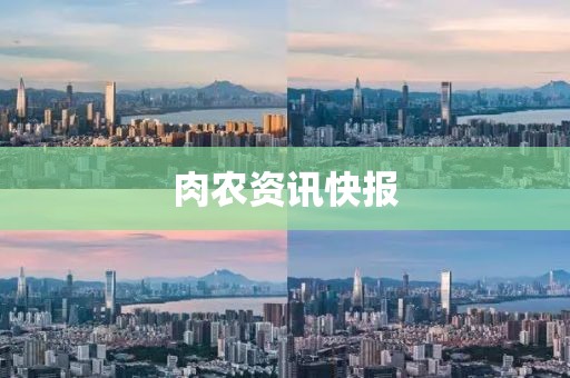 肉農(nóng)資訊快報