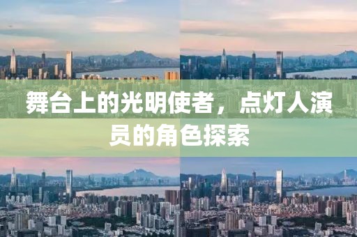 舞臺上的光明使者，點燈人演員的角色探索