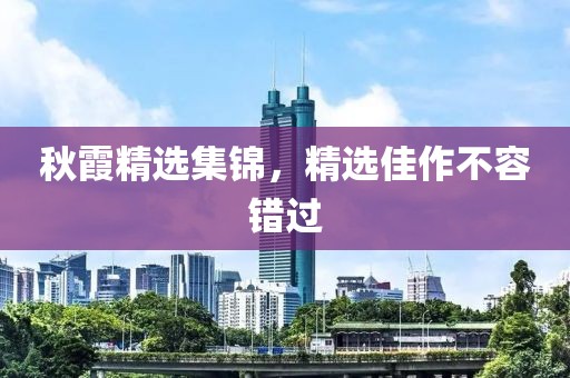 秋霞精選集錦，精選佳作不容錯過