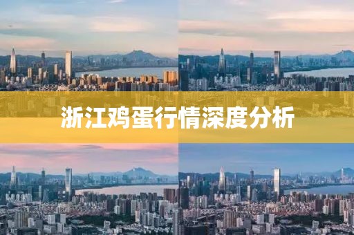 浙江雞蛋行情深度分析