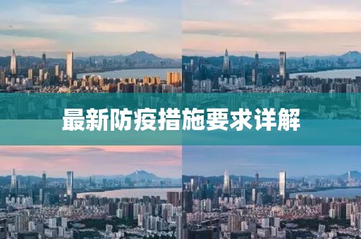 最新防疫措施要求詳解