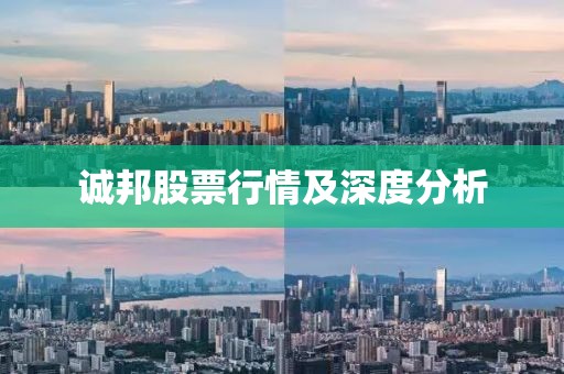 誠邦股票行情及深度分析